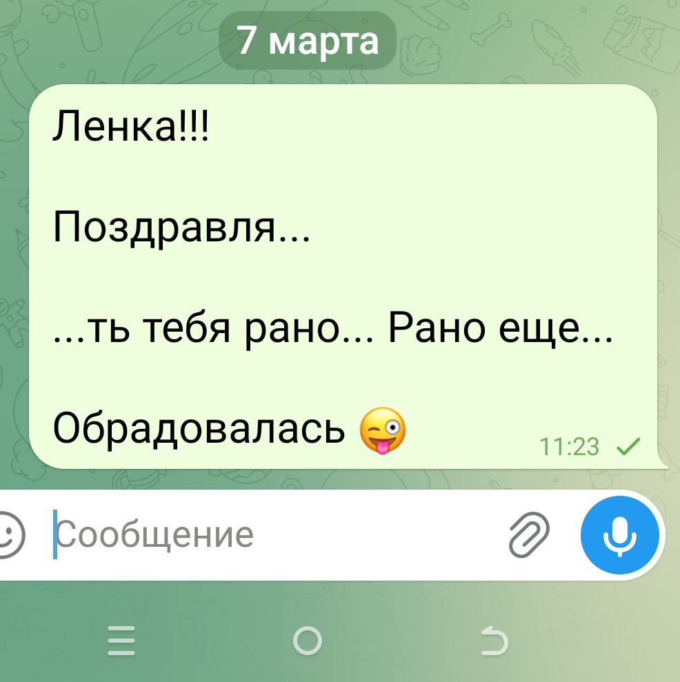 Ленка!!! Поздравля... ...ть тебя рано... Рано еще... Обрадовалась 😜
