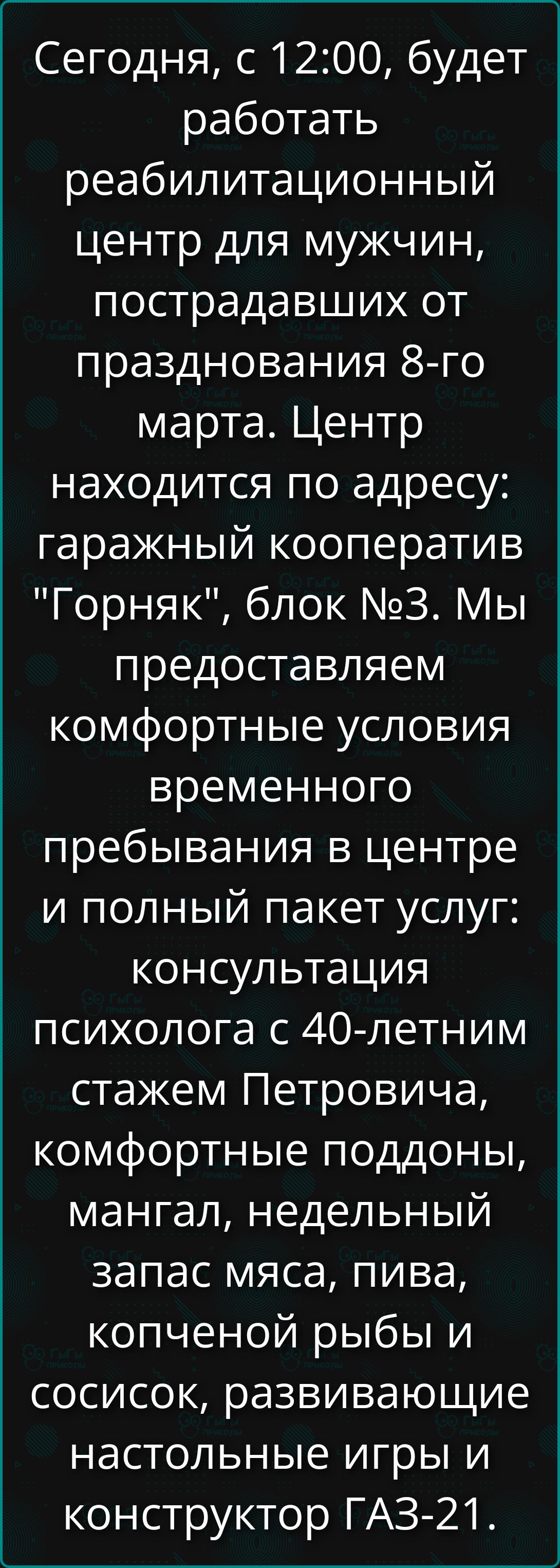 Сегодня, с 12:00, будет работать реабилитационный центр для мужчин, пострадавших от празднования 8-го марта. Центр находится по адресу: гаражный кооператив \