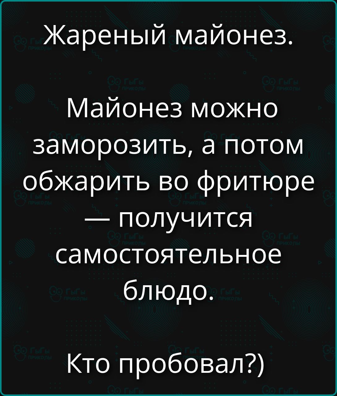 Жареный майонез. Майонез можно заморозить, а потом обжарить во фритюре — получится самостоятельное блюдо. Кто пробовал?