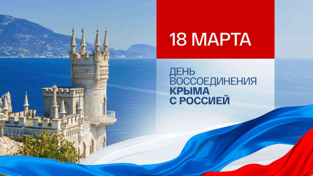 18 МАРТА ДЕНЬ ВОССОЕДИНЕНИЯ КРЫМА С РОССИЕЙ