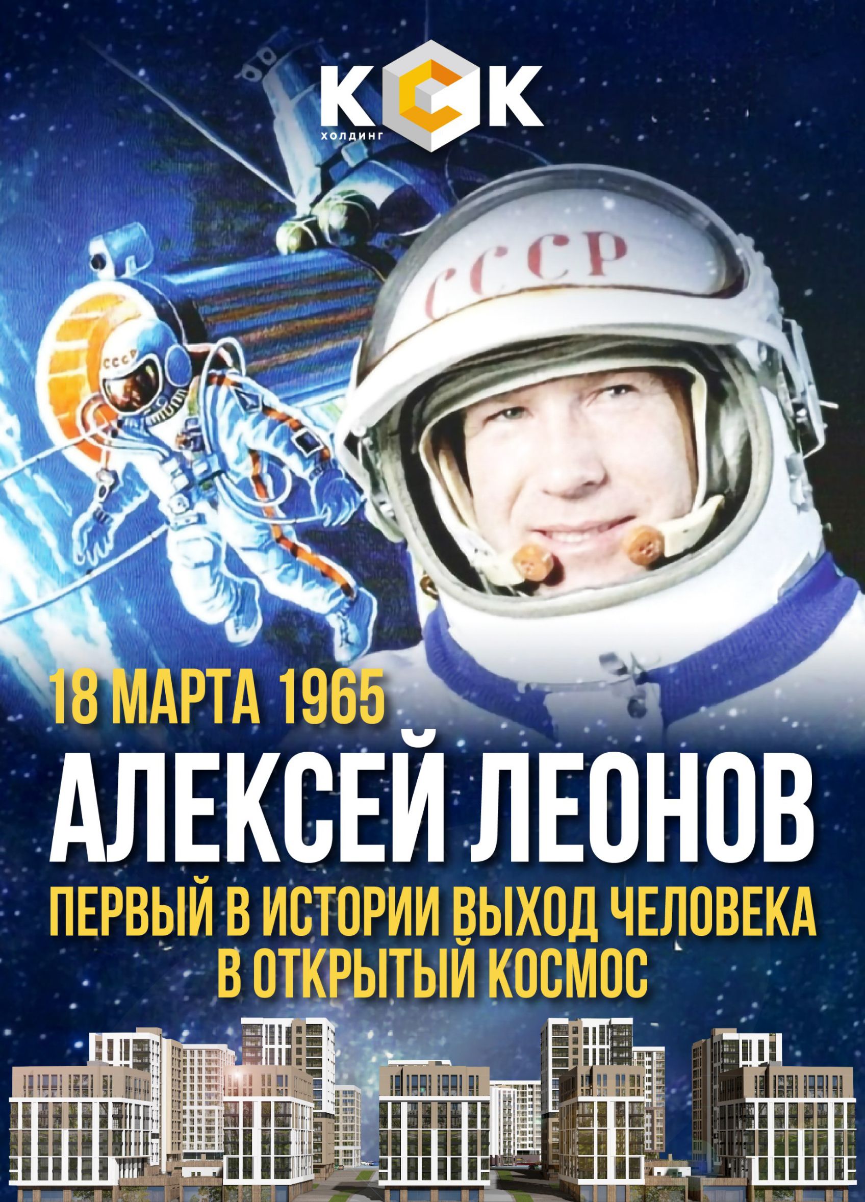 ККК ХОЛДИНГ 18 МАРТА 1965 АЛЕКСЕЙ ЛЕОНОВ ПЕРВЫЙ В ИСТОРИИ ВЫХОД ЧЕЛОВЕКА В ОТКРЫТЫЙ КОСМОС СССР
