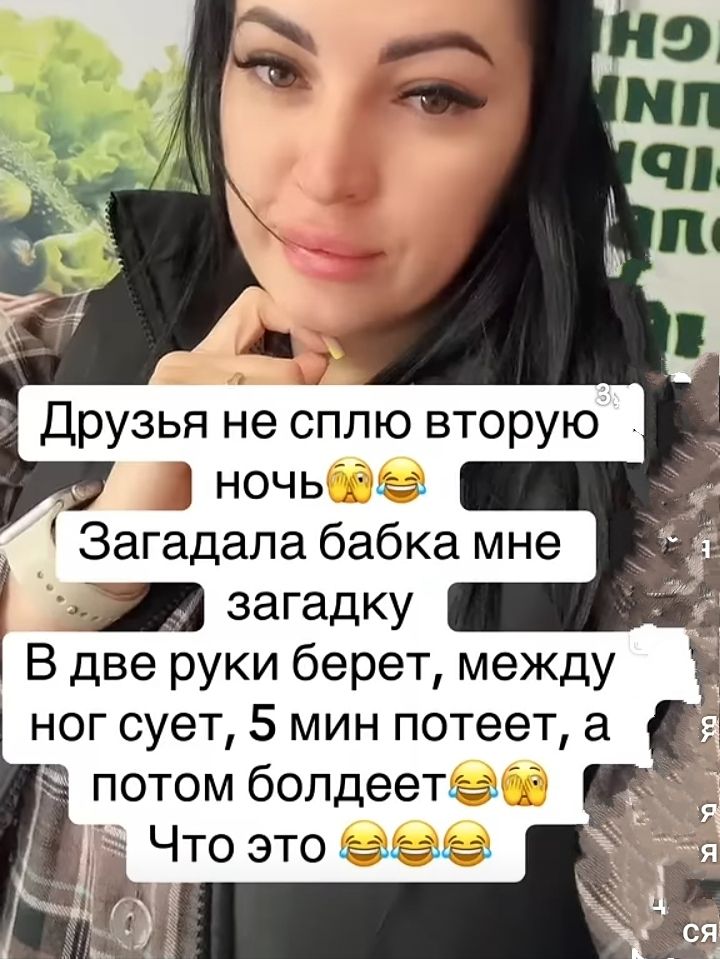 Друзья не сплю вторую ночь😱😂😂 Загадала бабка мне загадку В две руки берёт, между ног сует, 5 мин потечет, а потом болдеет😂😳 Что это 😂😂