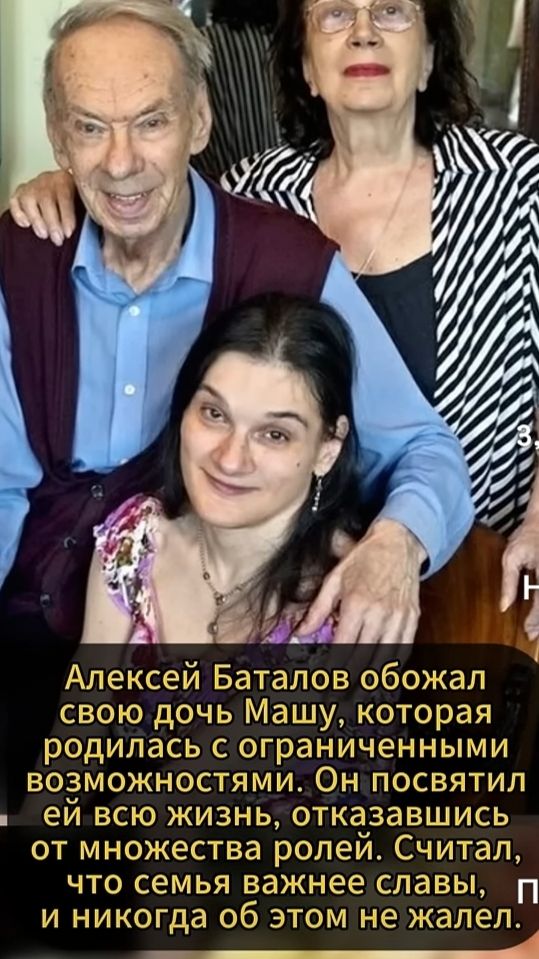 Алексей Баталов обожал свою дочь Машу, которая родилась с ограниченными возможностями. Он посвятил ей всю жизнь, отказавшись от множества ролей. Считал, что семья важнее славы, и никогда об этом не жалел.
