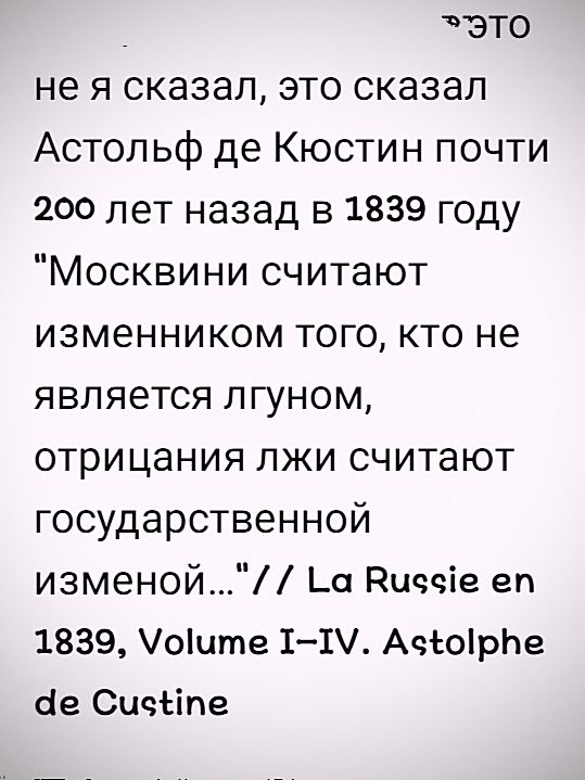 не я сказал, это сказал Астольф де Кюстин почти 200 лет назад в 1839 году 