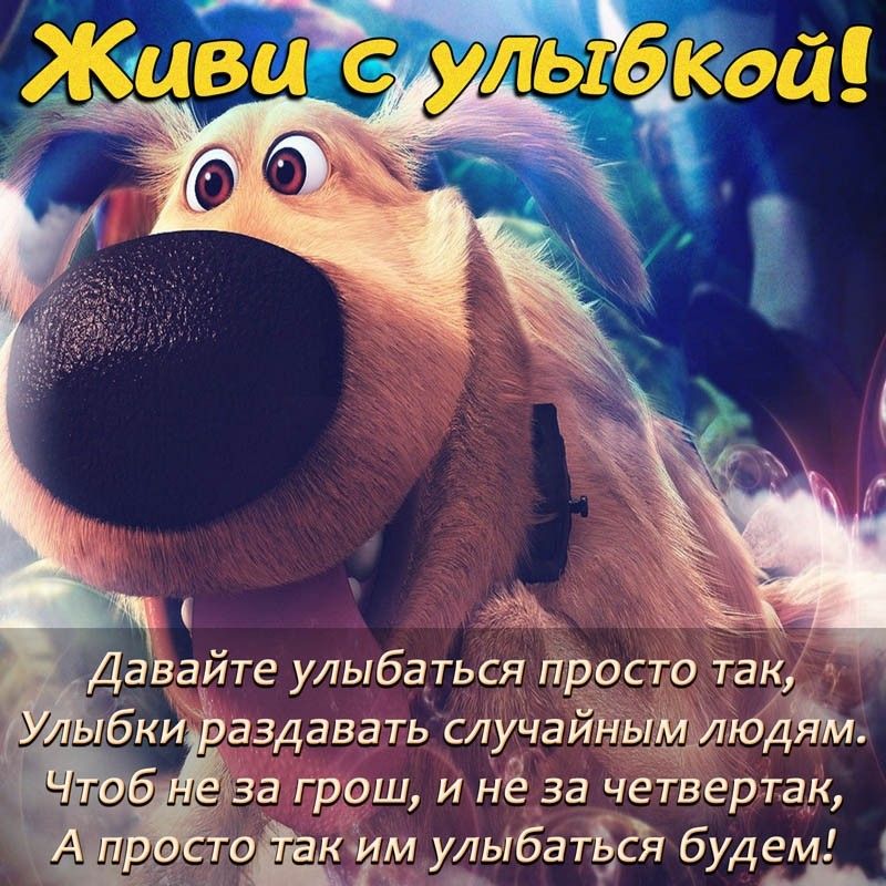 Живи с улыбкой!

Давайте улыбаться просто так,
Улыбки раздавать случайным людям.
Чтобы не за гроши, и не за четвертак,
А просто так им улыбаться будем!