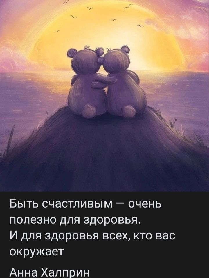 Быть счастливым — очень полезно для здоровья. И для здоровья всех, кто вас окружает.
Анна Халпирин