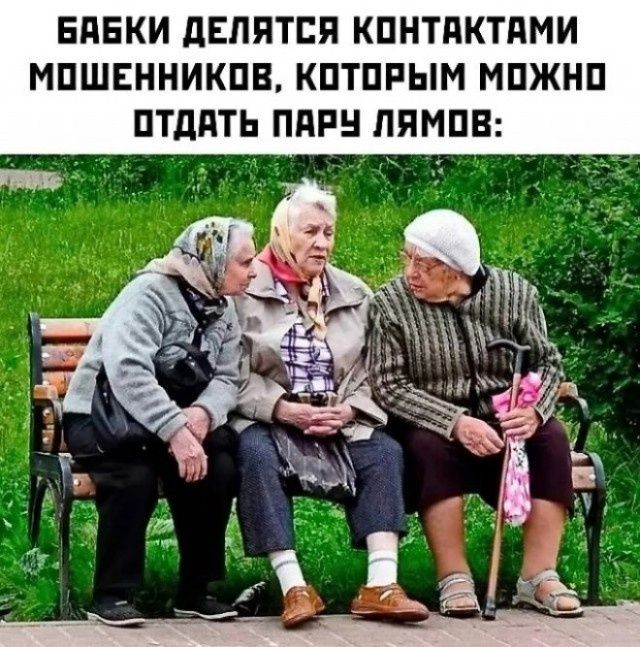 Бабки делятся контактами мошенников, которым можно отдать пару лямов: