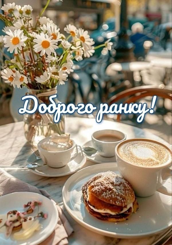 Доброе утро!