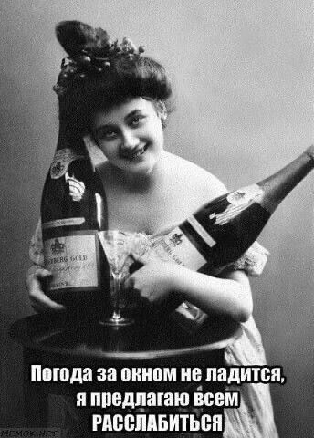 Погода за окном не ладится, я предлагаю всем РАССЛАБИТЬСЯ