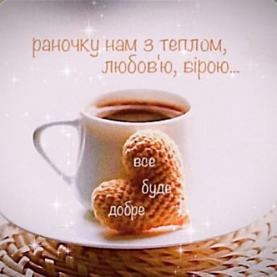 раночку нам з теплом, любов'ю, вірою... все буде добре