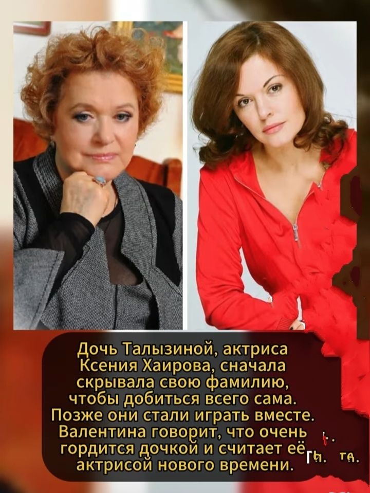 Дочь Тальызиной, актриса Ксения Хаирова, сначала скрывала свою фамилию, чтобы добиться всего сама. Позже они стали играть вместе. Валентина говорит, что очень гордится дочкой и считает её актрисой нового времени.