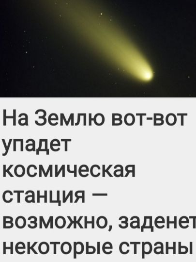 На Землю вот-вот упадет космическая станция — возможно, заденет некоторые страны