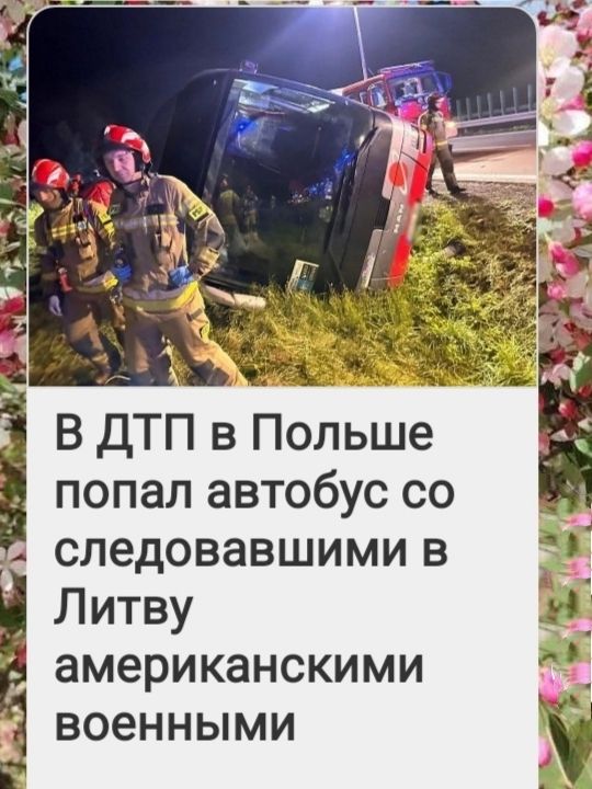 В ДТП в Польше попал автобус со следовавшими в Литву американскими военными