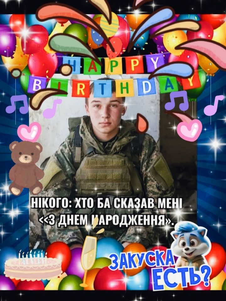 НІКОГО: ХТО БА СКАЗАВ МЕНІ <3 ДНЕМ НАРОДЖЕННЯ