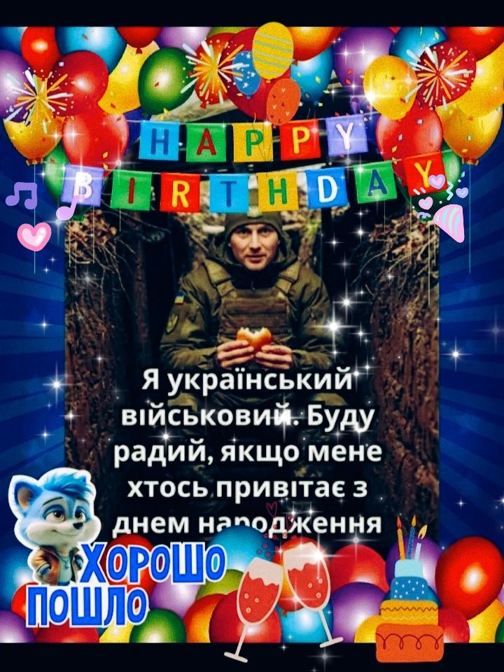 Я український військовий. Буду радій, якщо мене хтось привітає з днем народження.