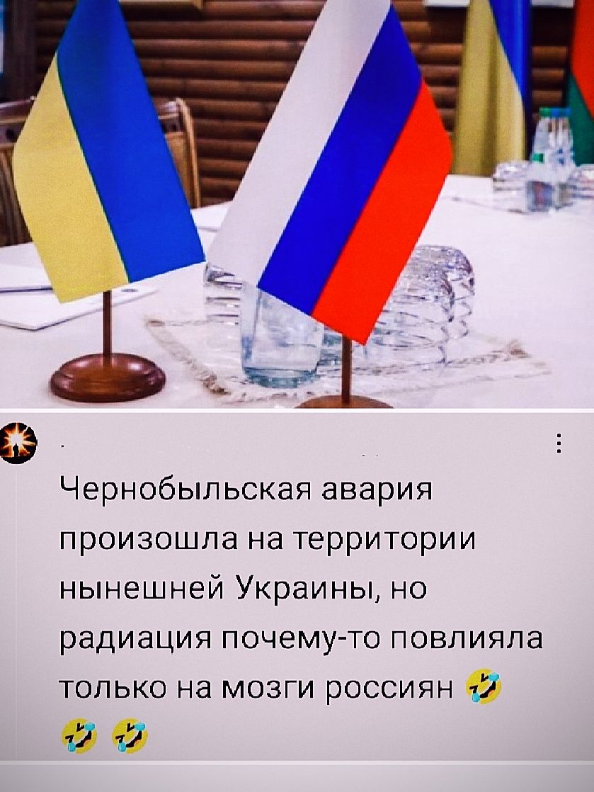Чернобыльская авария произошла на территории нынешней Украины, но радиация почему-то повлияла только на мозги россиян 🤣🤣