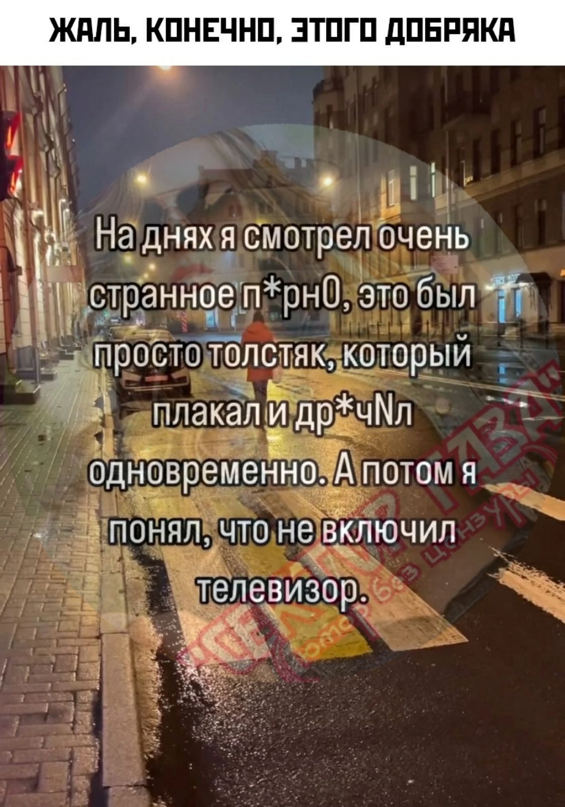 На днях я смотрел очень странное п*rn0, это был просто толстяк, который плакал и д*рчNl одновременно. А потом я понял, что не включил телевизор.