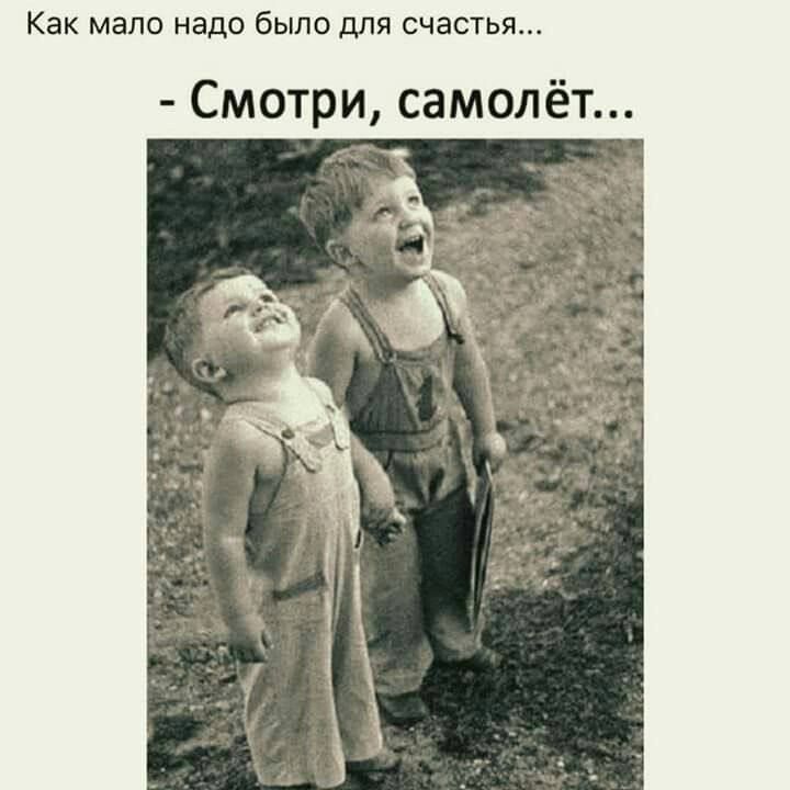Как мало надо было для счастья...
- Смотри, самолёт..