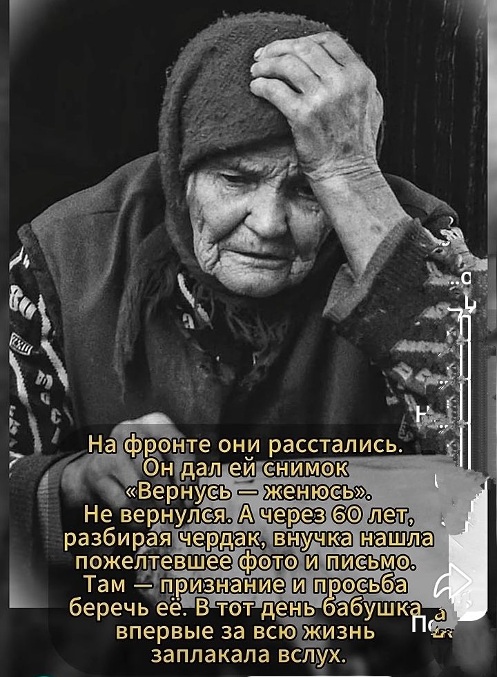 На фронте они расстались. Он дал ей снимок «Вернусь — женюсь». Не вернулся. А через 60 лет, разбирая чердак, внучка нашла пожелтевшее фото и письмо. Там — признание и просьба беречь её. В тот день бабушка впервые за всю жизнь заплакала вслух.
