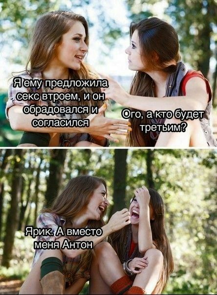 Я ему предложила секс втроем, и он обрадовался и согласился. Ого, а кто будет третьим? Ярик. А вместо меня Антон.