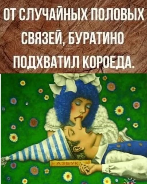 ОТ СЛУЧАЙНЫХ ПОЛОВЫХ СВЯЗЕЙ, БУРАТИНО ПОДХВАТИЛ КОРОЕДА.