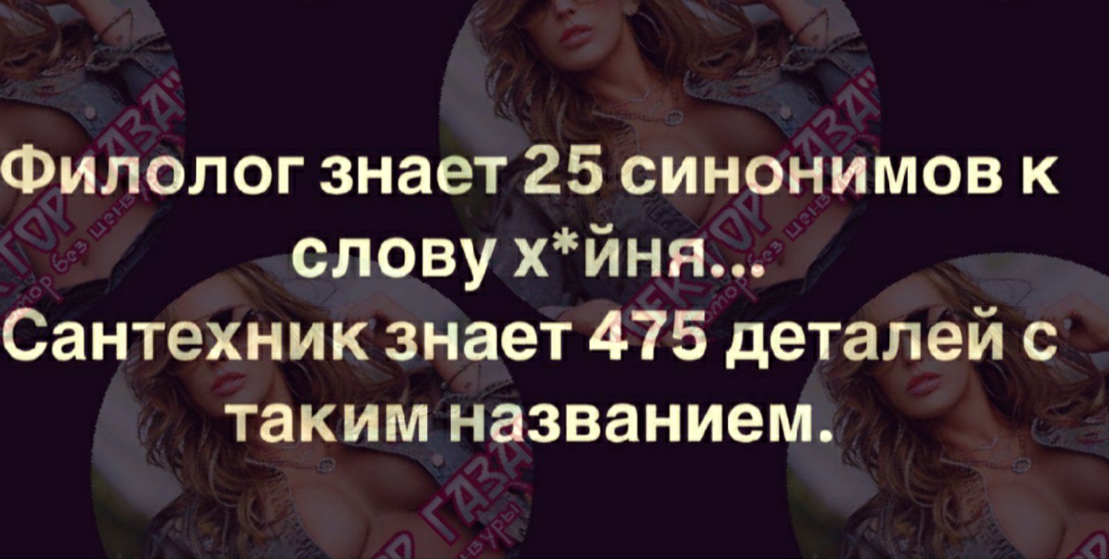 Филолог знает 25 синонимов к слову х*йна... Сантехник знает 475 деталей с таким названием.