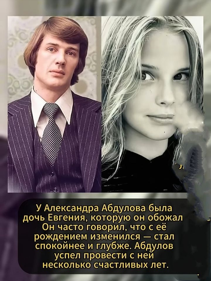 У Александра Абдулова была дочь Евгения, которую он обожал. Он часто говорил, что её рождением изменился — стал спокойнее и глубже. Абдулов успел провести с ней несколько счастливых лет.