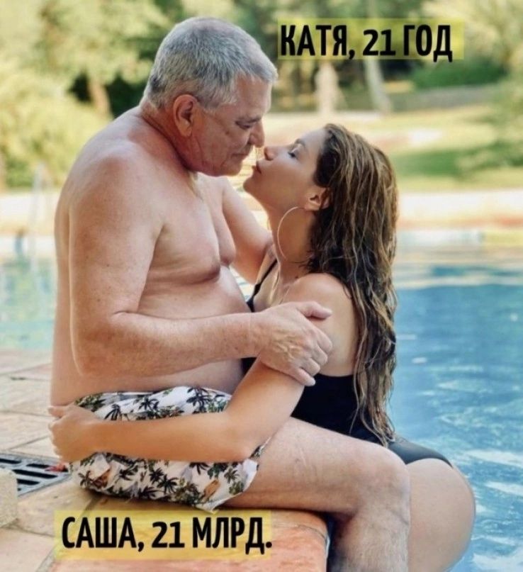 КАТЯ, 21 ГОД
САША, 21 МЛРД.
