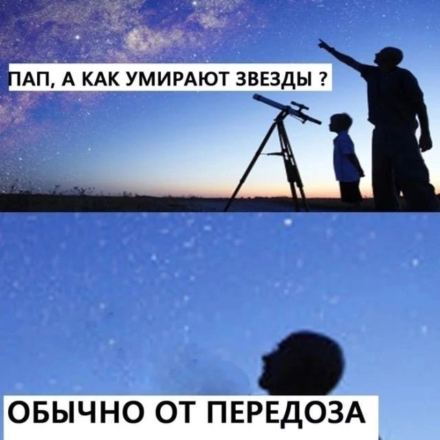 ПАП, А КАК УМИРАЮТ ЗВЕЗДЫ ? Обычно от передоза