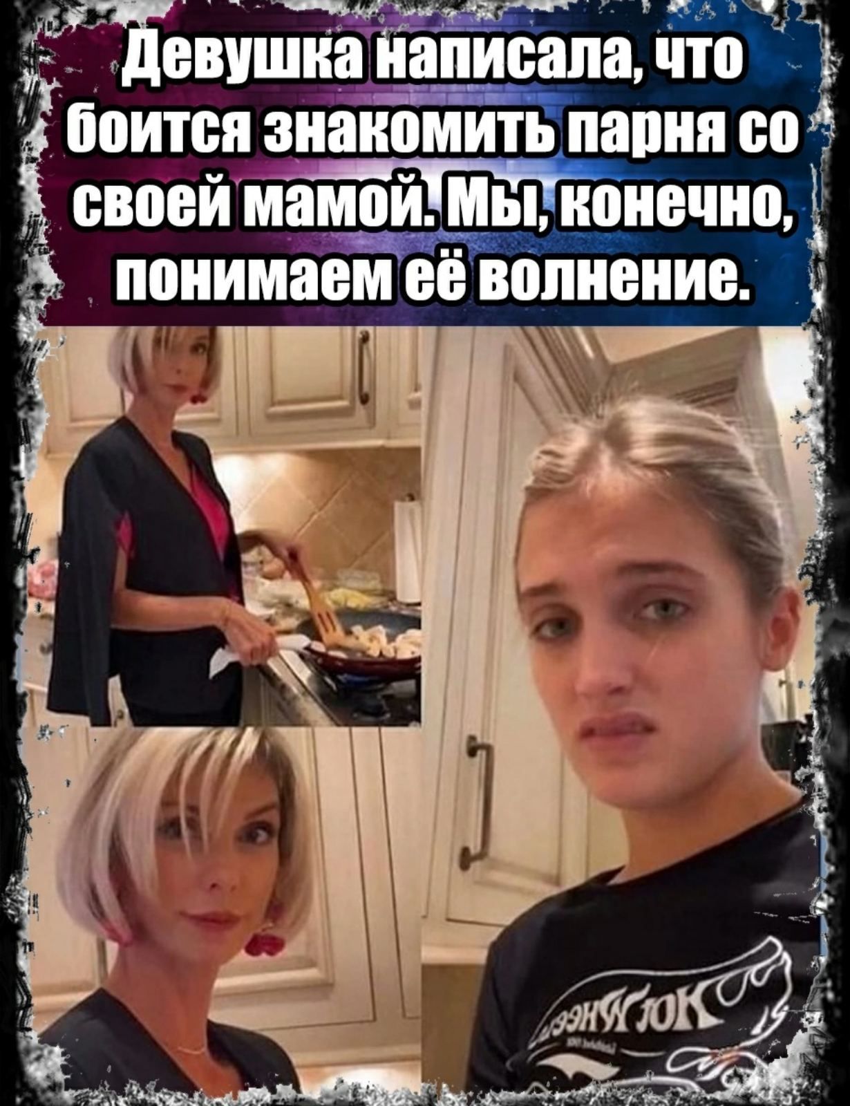 Девушка написала, что боится знакомить парня со своей мамой. Мы, конечно, понимаем её волнение.