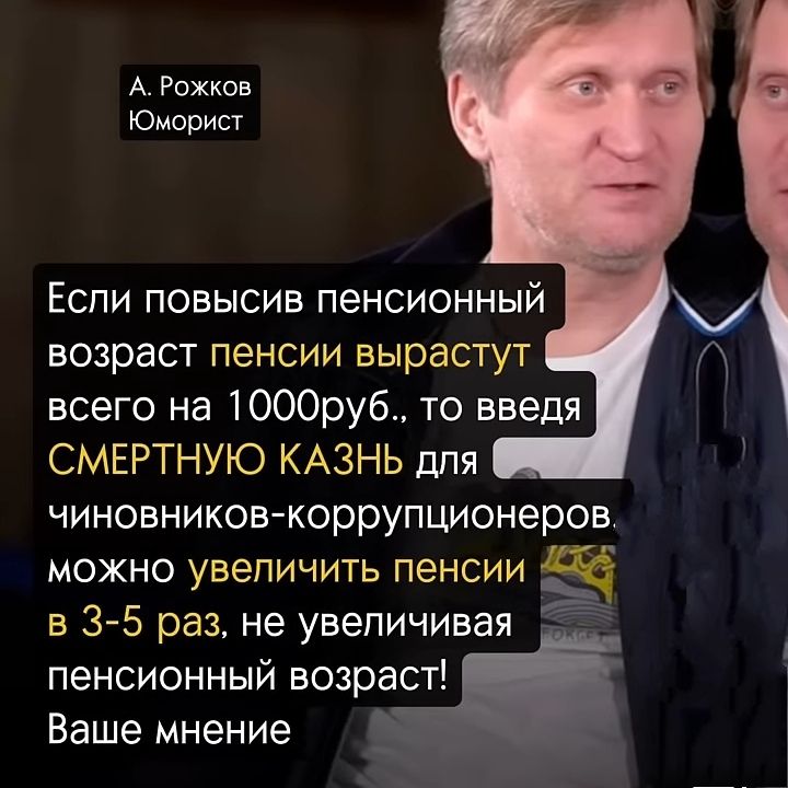 Если повысив пенсионный возраст пенсии вырастут всего на 1000 руб., то введя СМЕРТНУЮ КАЗНЬ для чиновников-коррупционеров, можно увеличить пенсии в 3-5 раз, не увеличивая пенсионный возраст! Ваше мнение