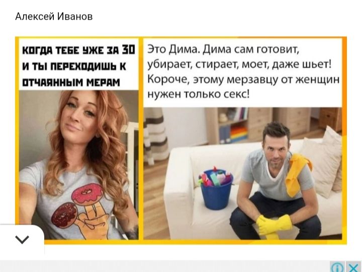 Когда тебе уже за 30 и ты переходишь к отчаянным мерам. Это Дима. Дима сам готовит, убирает, стирает, моет, даже шьет! Короче, этому мерзавцу от женщин нужен только секс!