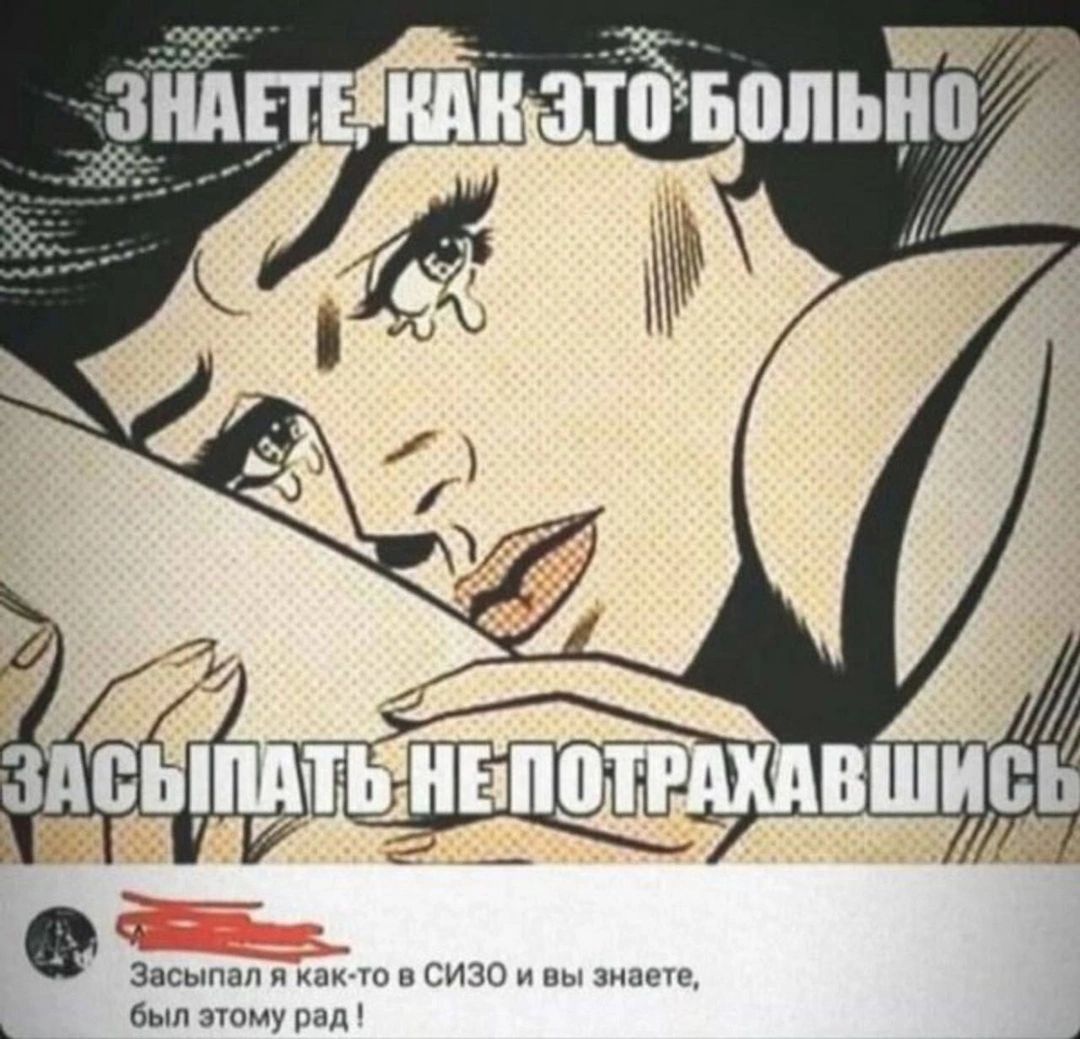 Знаете, как это больно. Засыпать не потрахавшись. Засыпал я как-то в СИЗО и вы знаете, был этому рад!