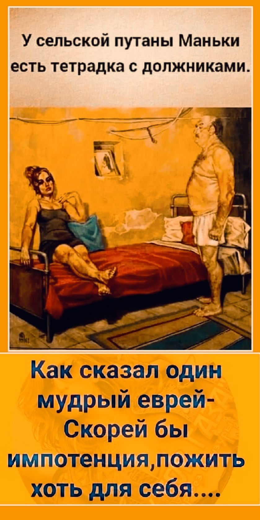 У сельской путаны Маньки есть тетрадка с должниками.

Как сказал один мудрый еврей- Скорей бы импотенция, пожить хоть для себя....