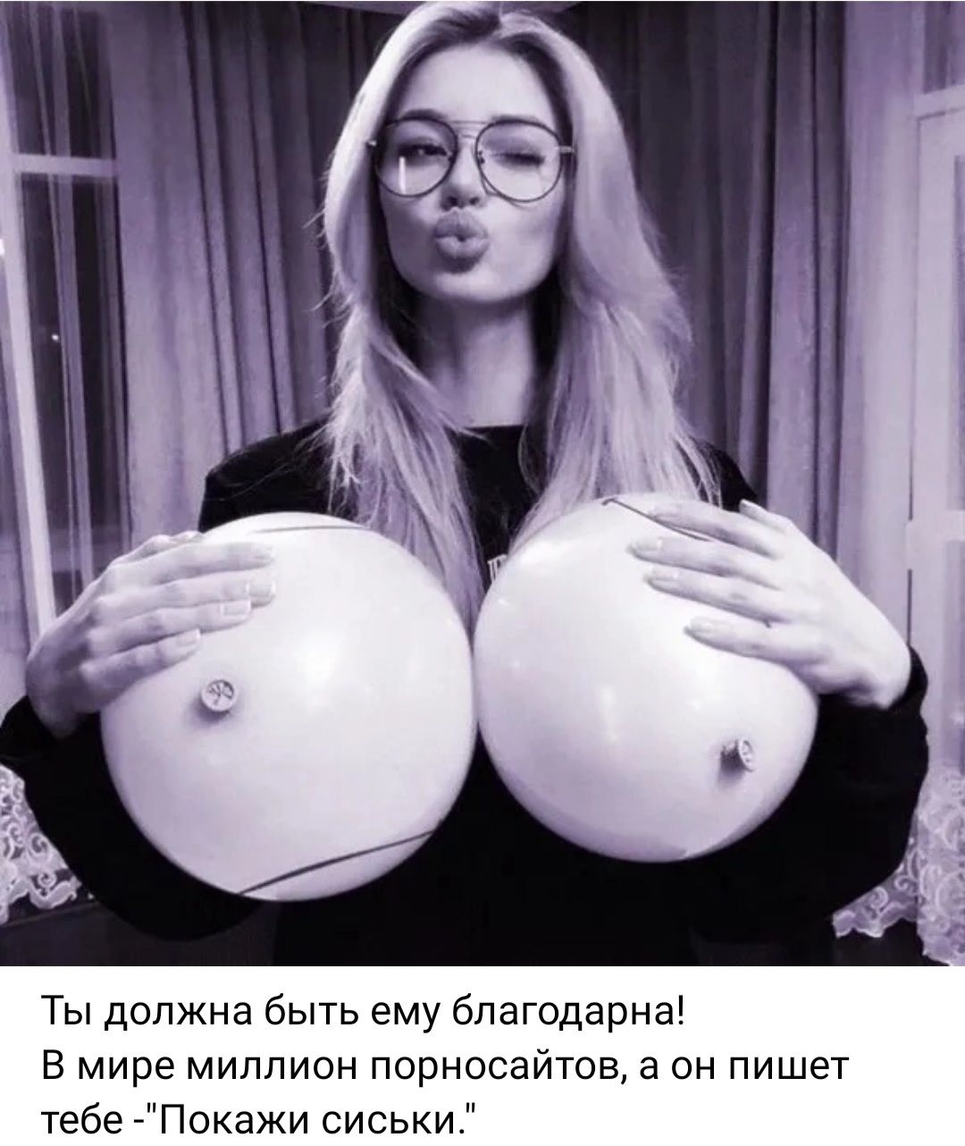 Ты должна быть ему благодарна! В мире миллион порноcайтов, а он пишет тебе -