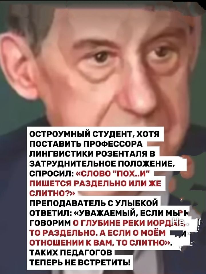 ОСТРОУМНЫЙ СТУДЕНТ, ХОТЯ ПОСТАВИТЬ ПРОФЕССОРА ЛИНГВИСТИКИ РОЗЕНТАЛЯ В ЗАТРУДНЯТЕЛЬНОЕ ПОЛОЖЕНИЕ, СПРОСИЛ: «СЛОВО 