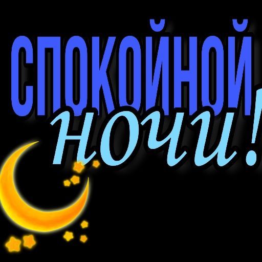 СПОКОЙНОЙ НОЧИ!