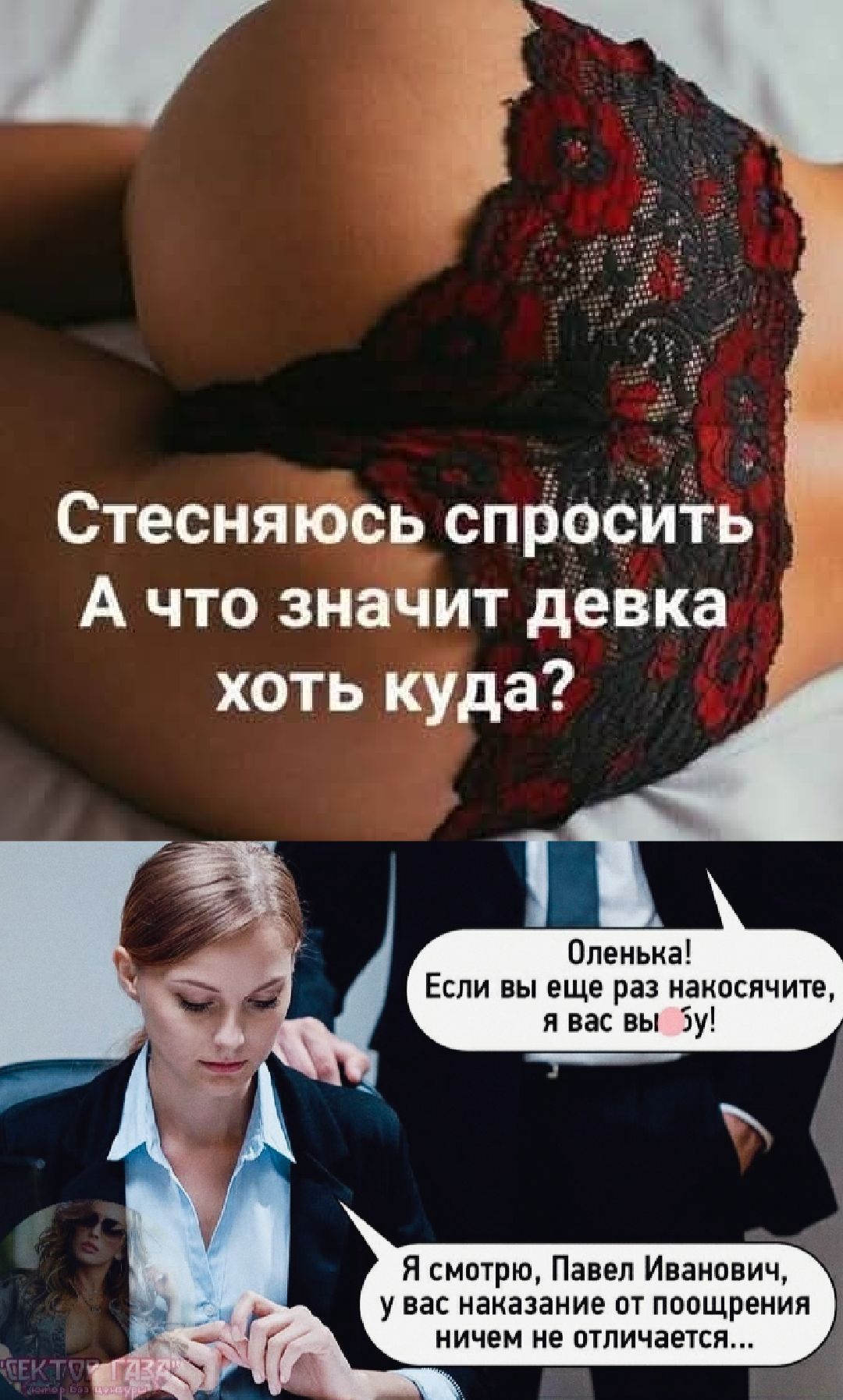Стыжусь спросить А что значит девка хоть куда?
Оленка! Если вы еще раз накосячите, я вас уволю!
Я смотрю, Павел Иванович, у вас наказание от поощрения ничем не отличается...