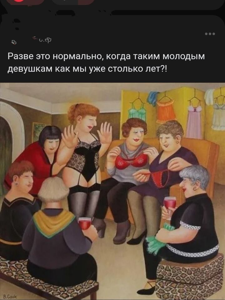 Разве это нормально, когда таким молодым девушкам как мы уже столько лет?!