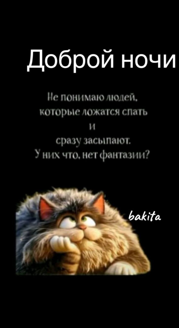 Доброй ночи
Не понимаю людей, которые ложатся спать и сразу засыпаюют. У них что, нет фантазии?