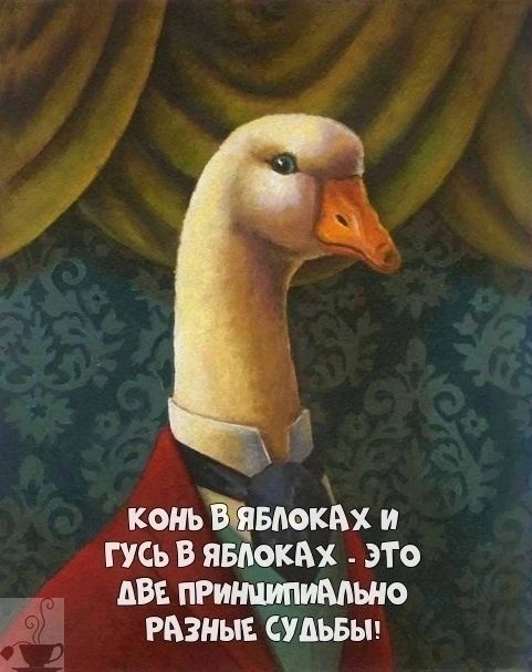 конь в яблоках и гусь в яблоках - это две принципиально разные судьбы!