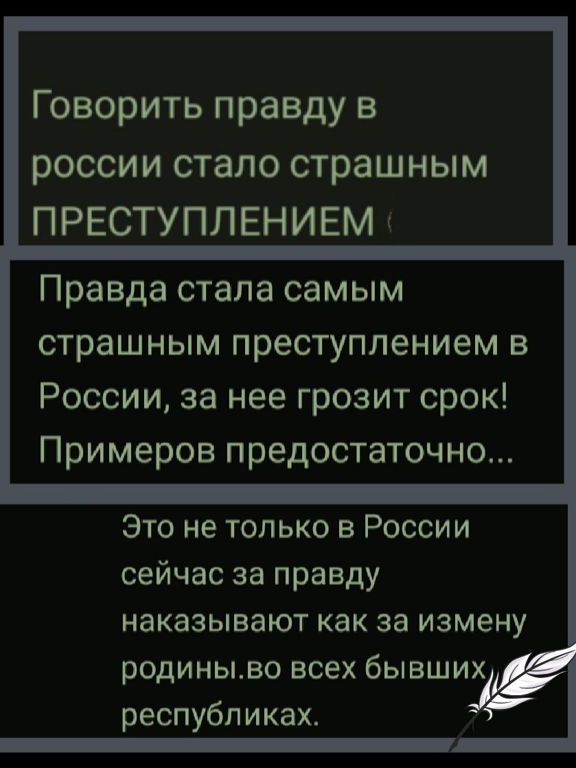 Говорить правду в россии стало страшным ПРЕСТУПЛЕНИЕМ (
Правда стала самым страшным преступлением в России, за нее грозит срок! Примеров достаточно...
Это не только в России сейчас за правду наказывают как за измену родины.во всех бывших республиках.