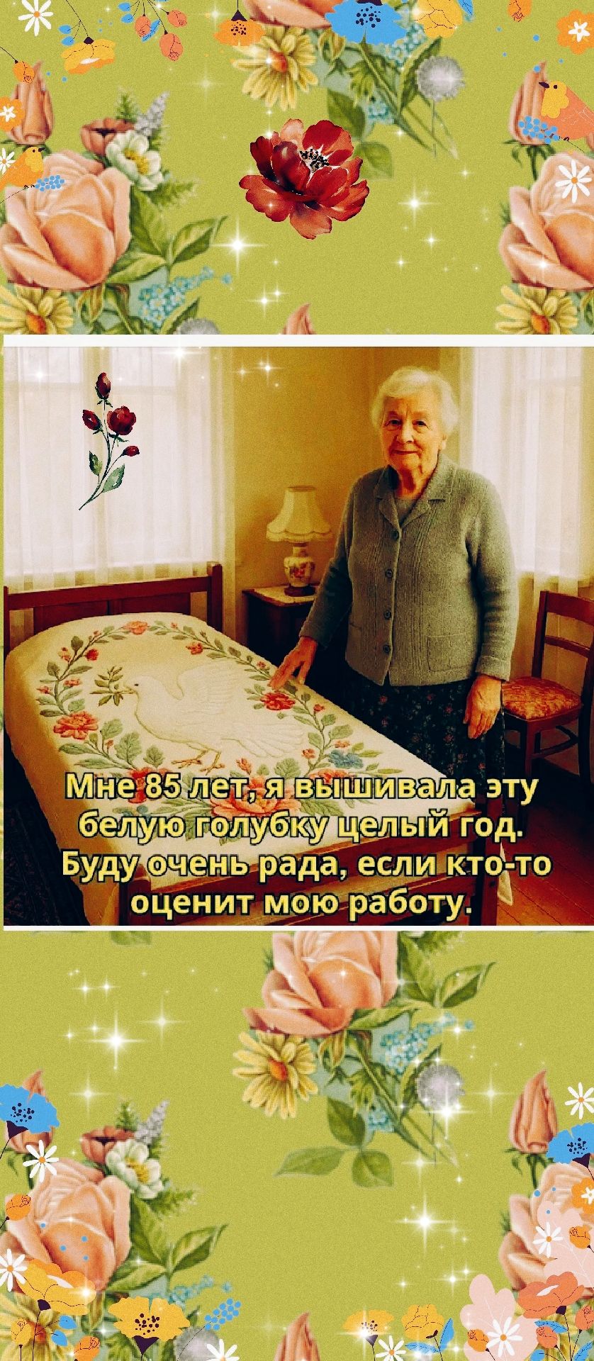 Мне 85 лет, я вышивала эту белую голубку целый год. Буду очень рада, если кто-то оценит мою работу.