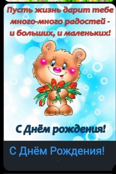 Пусть жизнь дарит тебе много-много радостей - и больших, и маленьких! С Днём рождения! С Днём Рождения!