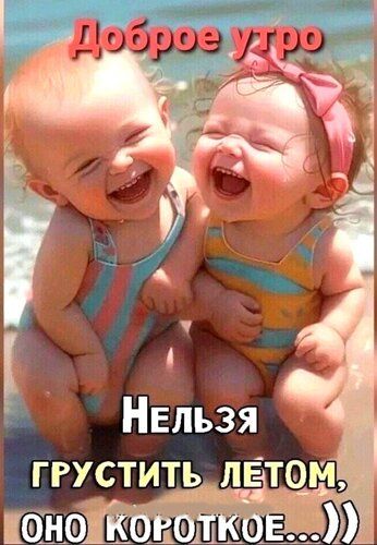 Доброе утро Нельзя грустить летом, оно короткое...))