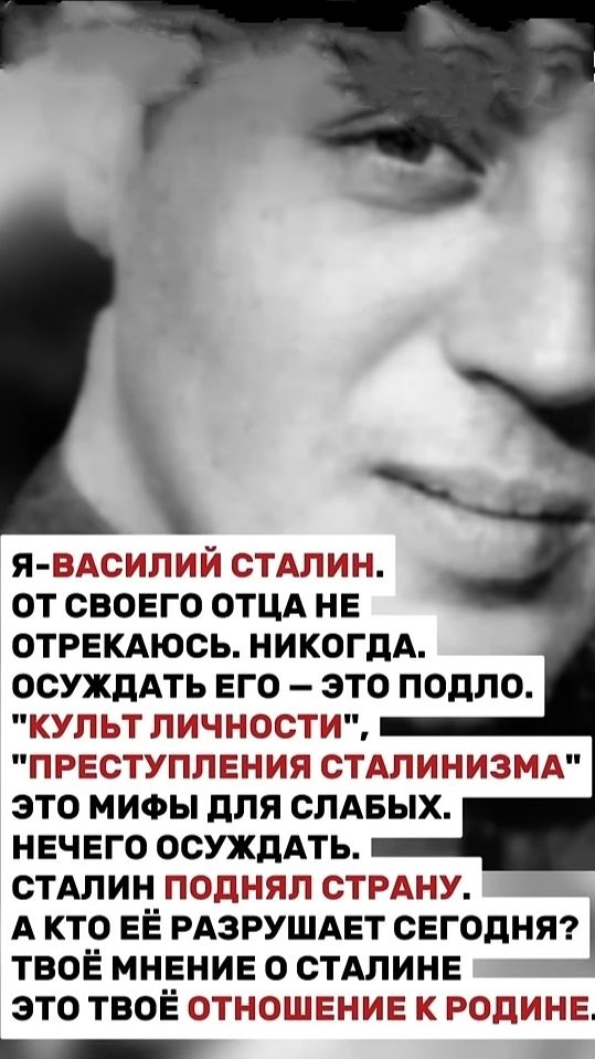 Я - Василий Сталин. От своего отца не отречусь. Никогда. Осуждать его - это подло. 