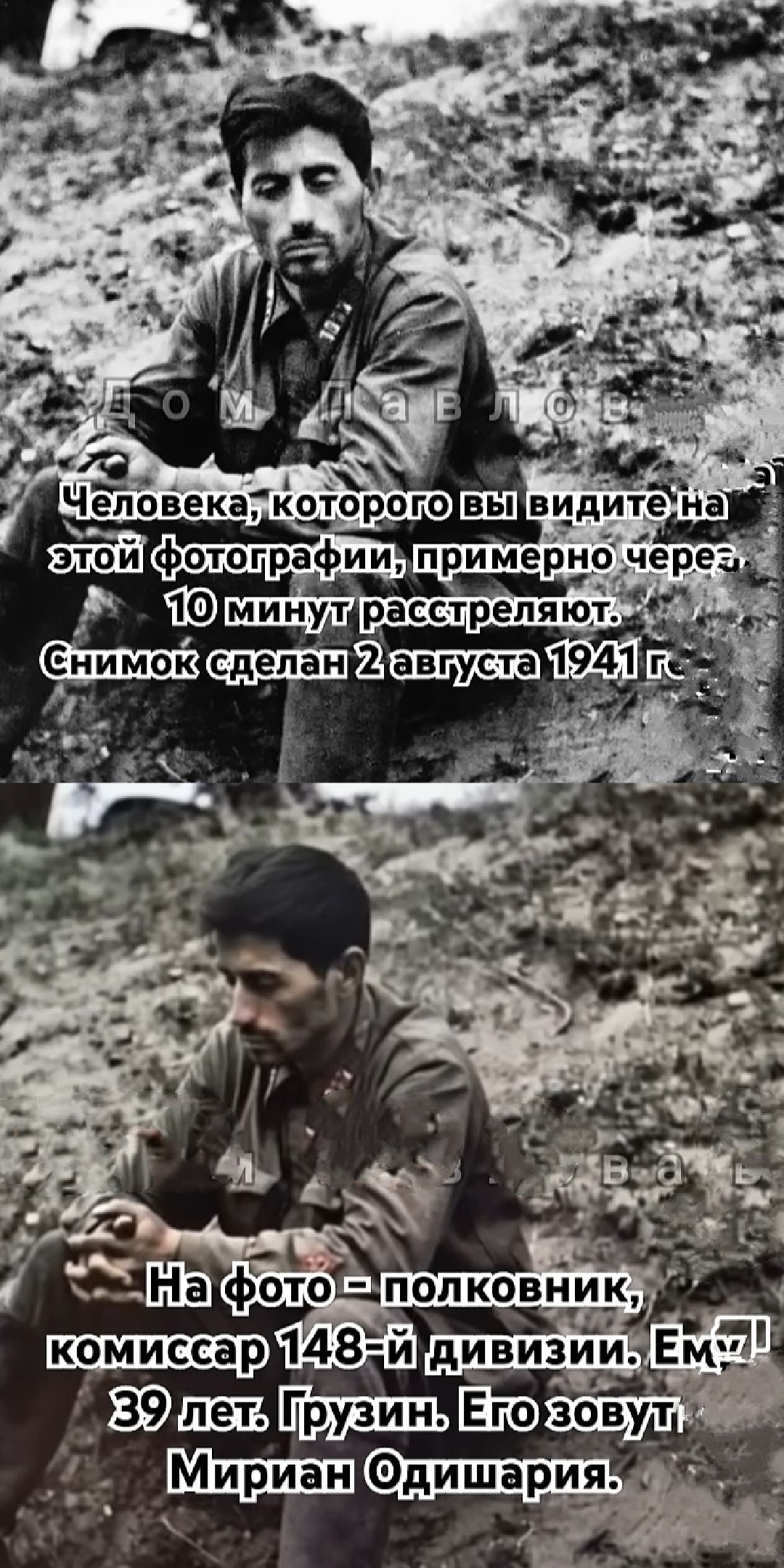 Человека, которого вы видите на этой фотографии, примерно через 10 минут расстреляют. Снимок сделан 2 августа 1941 г.
На фото - полковник, комиссар 148-й дивизии. Ему 39 лет. Грузин. Его зовут Мириан Одишария.