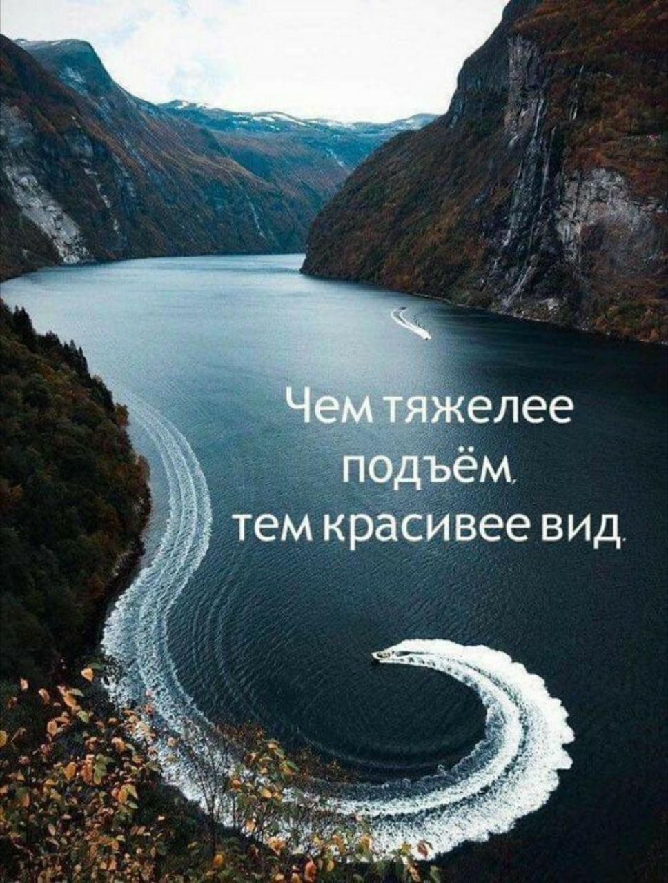 Чем тяжелее подьём тем красивее вид.