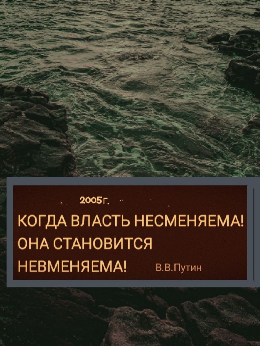 2005 Г.
КАДА ВЛАСТЬ НСМЕНЯЕМА!
ОНА СТАНОВИТСЯ НЕМЕНЯЕМА!
В.В. Путин