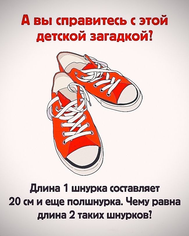 А вы справитесь с этой детской загадкой?

Длина 1 шнурка составляет 20 см и еще полшнурка. Чем равна длина 2 таких шнурков?